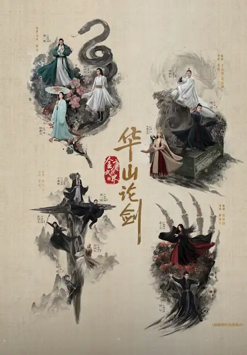 華山論剣宣伝